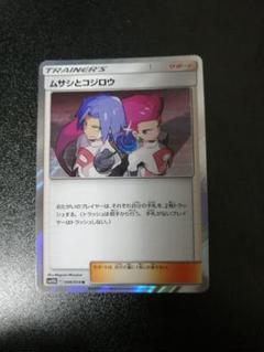 ポケモンカード】絶版 2019年 ムサシとコジロウ キラ ロケット団