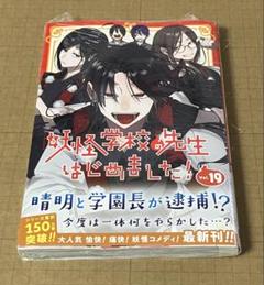 妖怪学校の先生はじめました！ 19 新刊