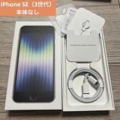 iPhone SE3(第3世代) 箱・本体のみ 2025年最新】iPhone 箱のみ seの人気アイテム - メルカリ