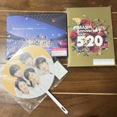 嵐【5×20】【アラフェス2020】 Blu-rayセット ミニうちわ付