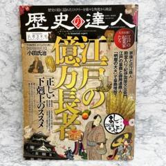 ✨残り一点✨　歴史の達人 江戸の億万長者　【カラー】　家康と近江商人　歴史
