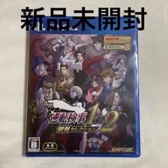 PS4 逆転検事1&2 御剣セレクション