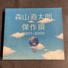 2025年最新】CD 森山直太朗 さくらの人気アイテム - メルカリ