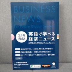 2カ月完成! 英語で学べる経済ニュース
