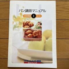 ホームメイド協会 2007年度パンレシピ - メルカリ