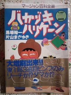 【オトナ買い!? ビンテージ長編コミック②】 片山まさゆき 麻雀漫画 オトナ買い!? ビンテージ長編コミック②】 片山まさゆき 麻雀漫画