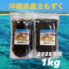 2025年産漁師直送♪沖縄県産塩蔵もずく1kg(500g×2パック)送料