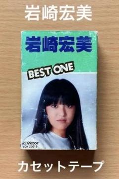 岩崎宏美 BEST ONE ⭐️ カセットテープ 歌詞カード付き