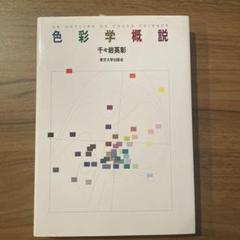 色彩学概説