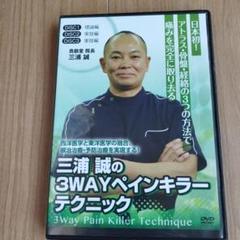 三浦誠の3WAYペインキラー　全脊柱矯正法マスタープログラム　DVD 三浦誠の3wayペインキラーテクニック 三浦誠 手技DVD 整体DVD
