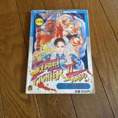 ストリートファイター2ターボスーパーガイド - メルカリ