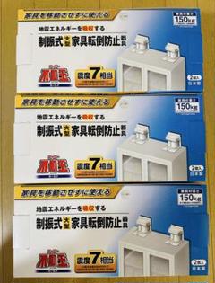 スーパー不動王ホールド　新品２個入×3箱　冷蔵庫、家具転倒防止　震度7相当