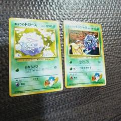 旧裏 ポケカ キョウのポケモン ドガース モンジャラ セット