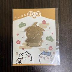 新品未使用】ちいかわランド お正月ノベルティ 招福クリップ