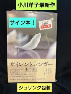 シュリンク付・サイン本】小川洋子『サイレントシンガー』最新刊