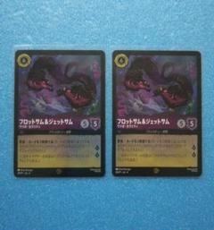ロルカナ　フロットサム&ジェットサム プロモ　2枚セット