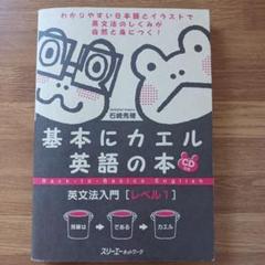 基本にカエル英語の本 : 英文法入門 レベル1