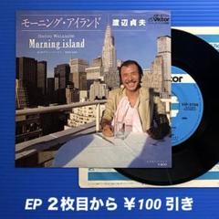 渡辺貞夫／モーニング・アイランド／ダウン・イースト／EPレコード9392