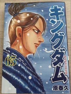 2025年最新】キングダム 漫画 65の人気アイテム - メルカリ