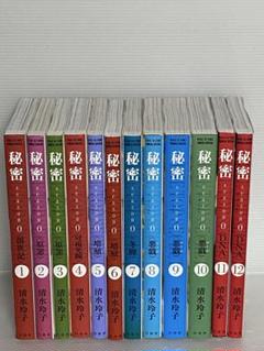 秘密　全巻セット Amazon.co.jp: 秘密(トップ・シークレット) コミック 全12巻