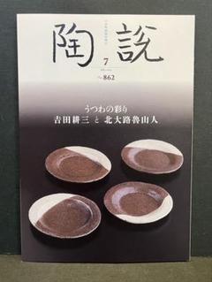 2025年最新】魯山人 皿の人気アイテム - メルカリ