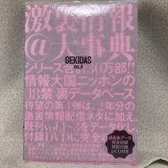 GEKIDAS 激裏情報@大事典 VOL.4