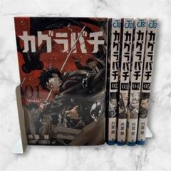 カグラバチ　特別表紙イラストの冊子　仕切り カグラバチ特別表紙イラストの冊子仕切り