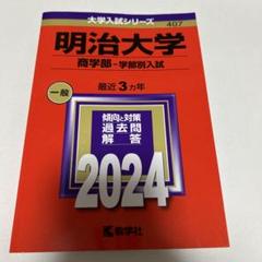 明治大学(商学部―学部別入試)のサムネイル