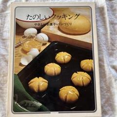 たのしいクッキング　Cuisine Pour La Joie 　料理本 たのしいクッキング Cuisine Pour La Joie 料理本