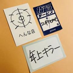 加賀美健 × 平山昌尚 Strange Store ステッカー 3枚セット A