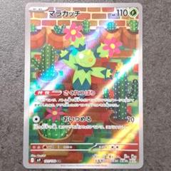 マラカッチ　AR　101/100　SV9　バトルパートナーズ