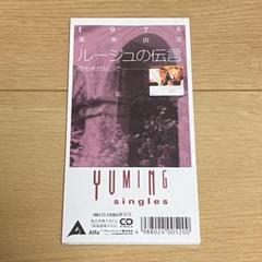 ルージュの伝言 荒井由実 松任谷由実 8cmCD - メルカリ