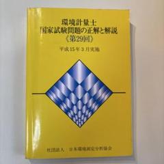 【中古】 環境計量必携 第２版/日本環境測定分析協会/村井政志 環境計量必携 第2版 | 村井 政志 |本 | 通販 | Amazon