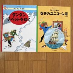 計24冊 タンタンの冒険シリーズ 全巻！！ Amazon.co.jp: ペーパーバック版 24冊セット (タンタンの冒険
