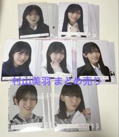 村山美羽　まとめ売り　生写真　159枚 村山美羽 まとめ売り 生写真 159枚 - メルカリ
