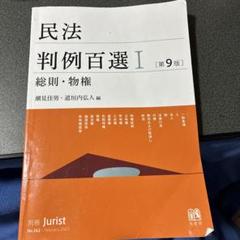 民法　判例百選Ⅰ Ⅱ Ⅲ 裁断済　書き込みなし 民法判例百選Ⅱ 債権(第三版) No.105 - メルカリ