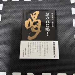 おのれに喝! 深見東州書言集　自己啓発　書道　書芸 おのれに喝! 深見東州書言集 自己啓発 書道 書芸 - メルカリ
