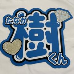 【じゅり 田中樹 SixTONES】フレーム ネームボード オーダー ぷっくり 即日発送 ぷっくりネームボード💎SixTONES 田中樹 - メルカリ