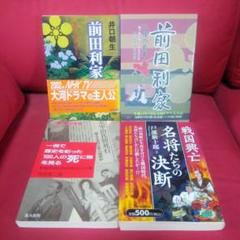 前田利家・戦国興亡名将の決断などの歴史！書籍セット４冊まとめ