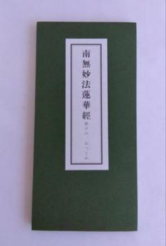 【絶版の希少品コンパクト】妙法蓮華経並開結 51M6lErUTtS._AC_SY200_QL15_.jpg