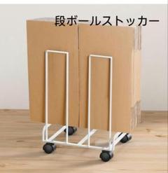 段ボールストッカー スッキリ収納 ホワイト 新品 段ボール収納