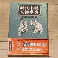 初版帯付 時代小説人物事典 歴史群像編集部編 学研刊