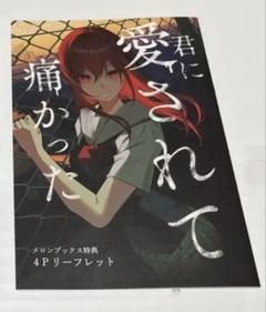 ♡ 君に愛されて痛かった 特典纏 君に愛されて痛かった 1巻 メロンブックス特典小冊子 幻の9話