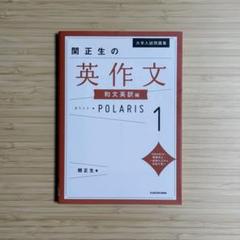 大学入試問題集 関正生の英作文ポラリス 1 和文英訳編