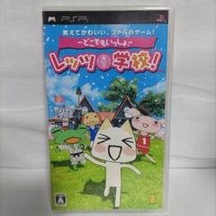 PSP −どこでもいっしょ− レッツ学校