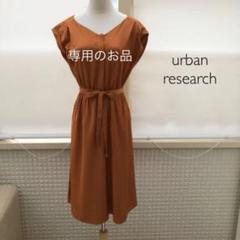 アーバンリサーチ*ワンピース/(イエナ 組曲 エフデ アンタイトル 23区