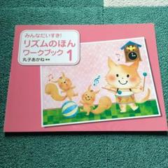 リズムのほん ワークブック 1