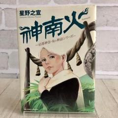 【初版本】 神南火 星野 之宣 コミック