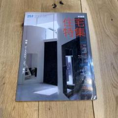 新建築 住宅特集 2007年5月