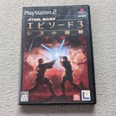 PS2 スターウォーズ エピソード3 シスの復讐